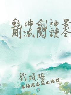 乾坤剑神景言无删减阅读全文