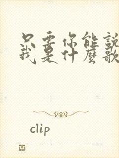 只要你能说声爱我是什么歌