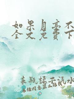 如果月亮不抱你全文免费下载