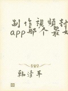 制作视频封面的app哪个最好