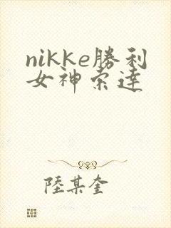 nikke胜利女神索达