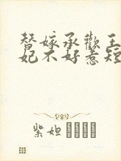 替嫁承欢王爷毒妃不好惹短剧免费