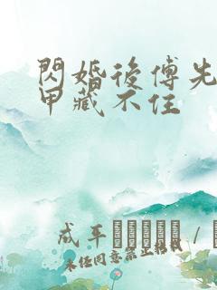 闪婚后傅先生马甲藏不住