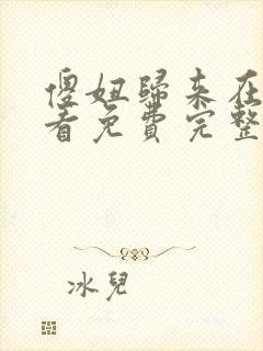 傻妞归来在线观看免费完整版高清