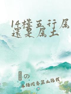 14楼五行属金还是属土