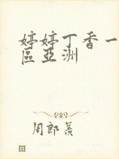 婷婷丁香一区二区亚洲