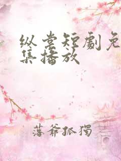 纵棠短剧免费全集播放