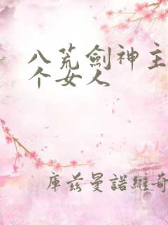 八荒剑神主角几个女人