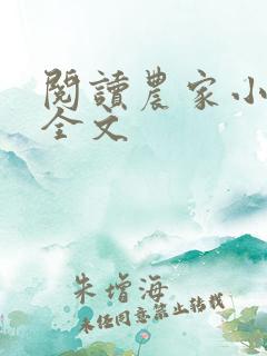 阅读农家小福女全文