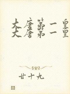 大唐第一皇太子大唐第一皇太子