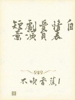 短剧爱情自有天意演员表