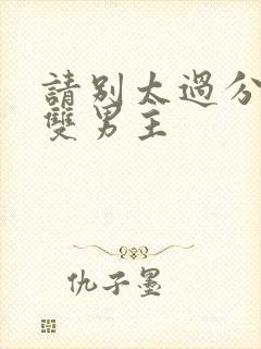 请别太过分小说双男主