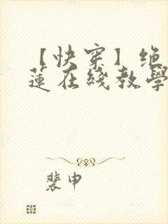 【快穿】绝美白莲在线教学