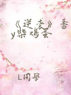 《逆袭》番外by柴鸡蛋