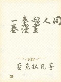 一拳超人同人龙卷漫画