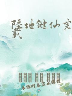 陆地键仙完整下载