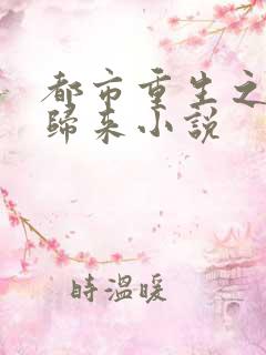 都市重生之仙尊归来小说