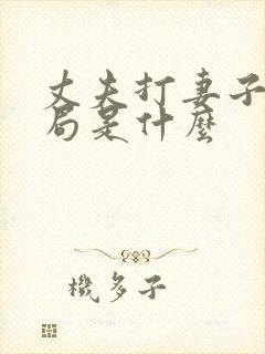 丈夫打妻子大结局是什么