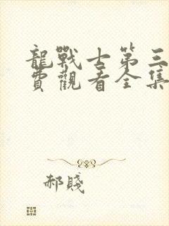 龙战士第三季免费观看全集