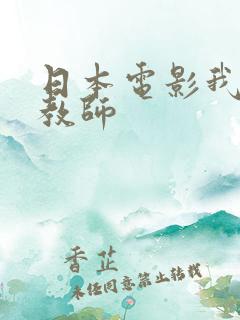 日本电影我的女教师