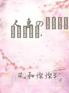 人妻のくせになまいきだう,