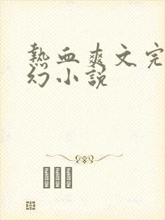 热血爽文完本玄幻小说