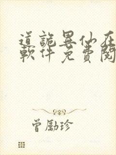 道诡异仙在哪个软件免费阅读