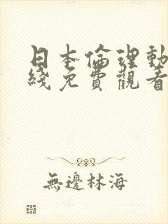 日本伦理动漫在线免费观看