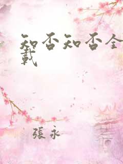 知否知否全集下载