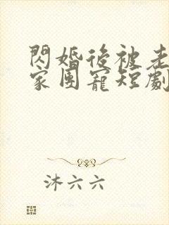 闪婚后被老公全家团宠短剧在哪里播放