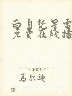 白月梵星电视剧免费在线播放