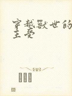 穿越兽世的小说主受