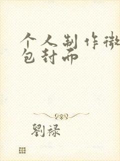 个人制作微信红包封面