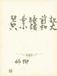 儿童睡前故事三只小猪和大灰狼的故事