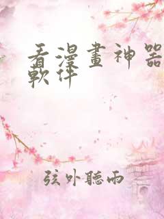 看漫画神器免费软件