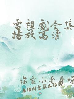 电视剧全集免费播放高清