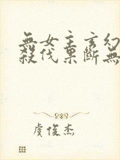 无女主玄幻小说杀伐果断无情冷血