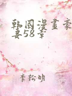 韩国漫画豪门人妻58章