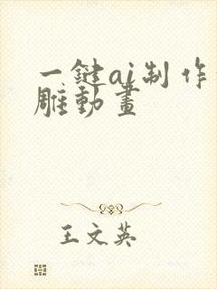 一键ai制作沙雕动画