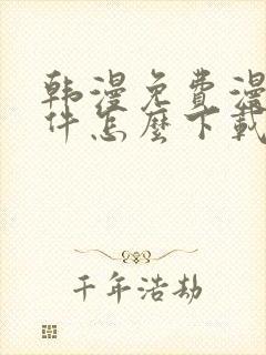 韩漫免费漫画软件怎么下载