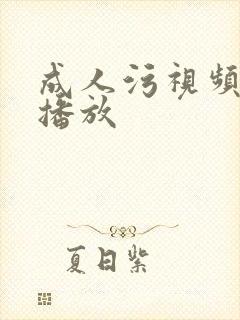 成人污视频在线播放