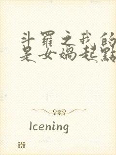 斗罗之我的武魂是女娲起点