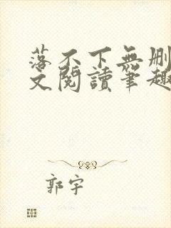 落不下无删减全文阅读笔趣阁txt