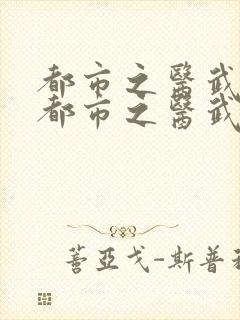 都市之医武风流都市之医武风流孙哲