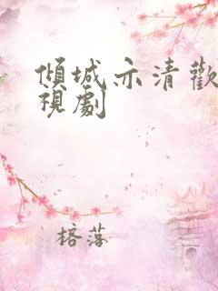 倾城亦清欢 电视剧