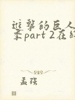 进击的巨人最终季part 2在线观看