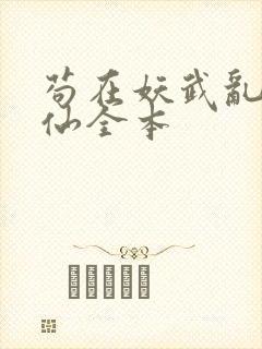 苟在妖武乱世修仙全本