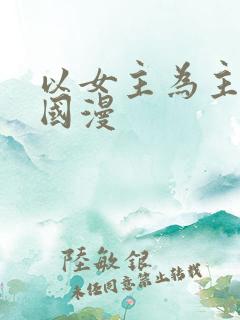 以女主为主角的国漫