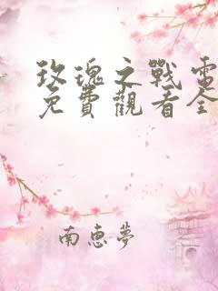 玫瑰之战电视剧免费观看全集完整版