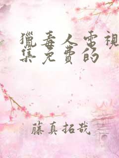 猎毒人电视剧全集免费的